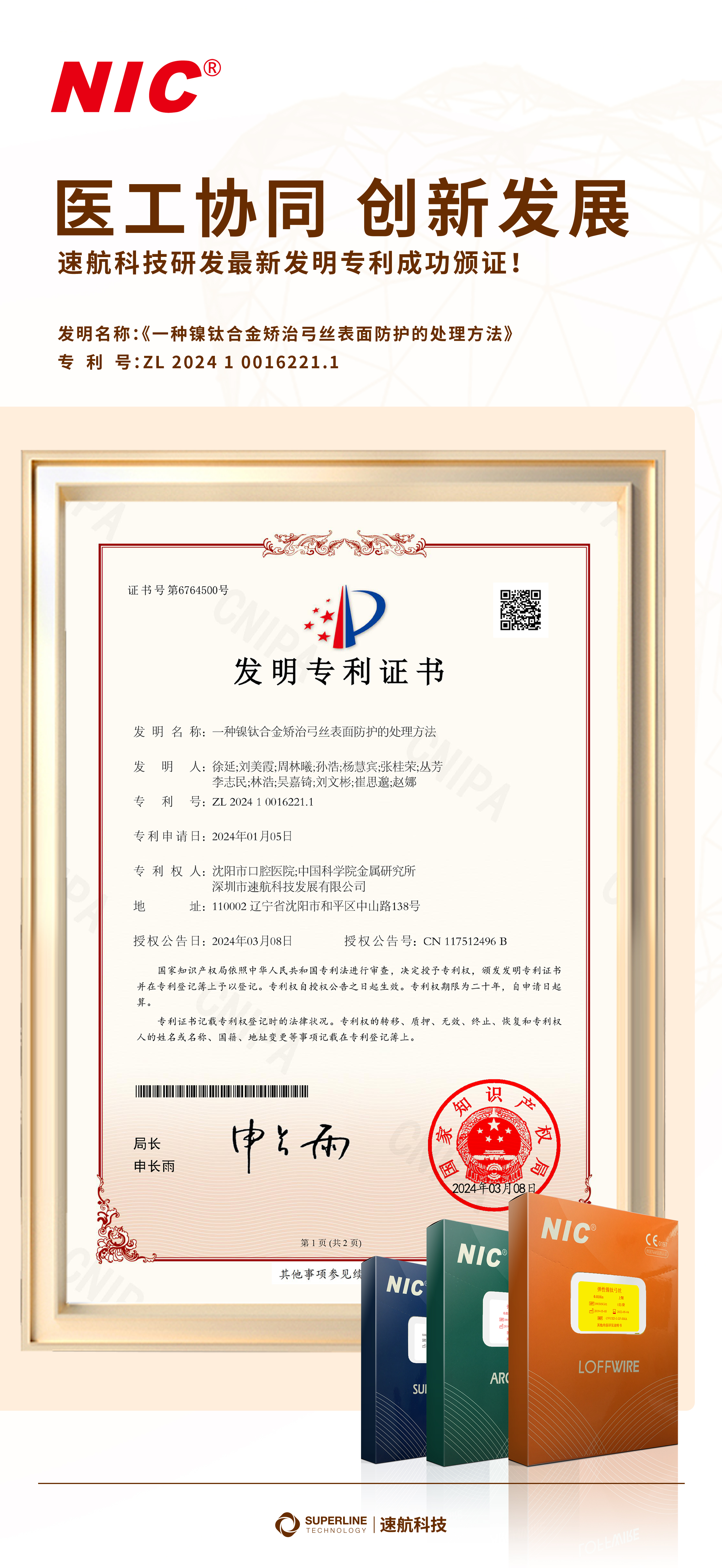 醫工協同 創新發展——速航科技最新發明專利成功頒證！