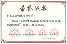 2010年11月，榮獲2010山東省道路運輸百強誠信企業
