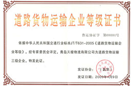 2009年4月，獲道路貨物運輸三級企業