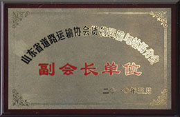2010年3月，榮獲山東省道路運輸協會貨物運輸與戰場分會副會長單位