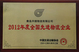 2012年12月，榮獲2012年度先進物流企業