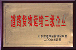 2009年4月，天璇獲道路貨物運輸三級企業