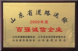 2009年度，榮獲山東省道路運輸百強誠信企業稱號